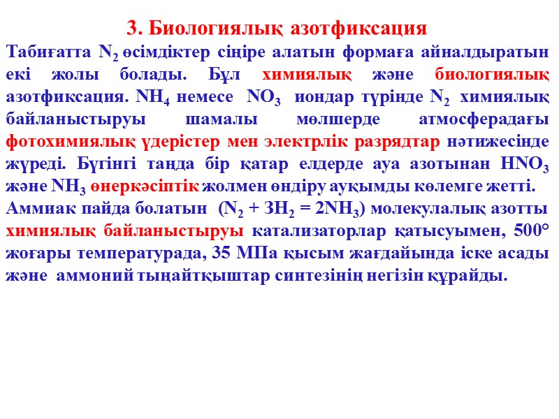 3. Биологиялық азотфиксация Табиғатта N2 өсімдіктер сіңіре алатын формаға айналдыратын екі жолы болады. Бұл